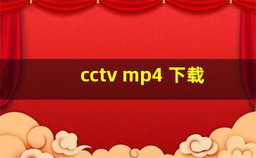 cctv mp4 下载